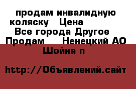 продам инвалидную коляску › Цена ­ 10 000 - Все города Другое » Продам   . Ненецкий АО,Шойна п.